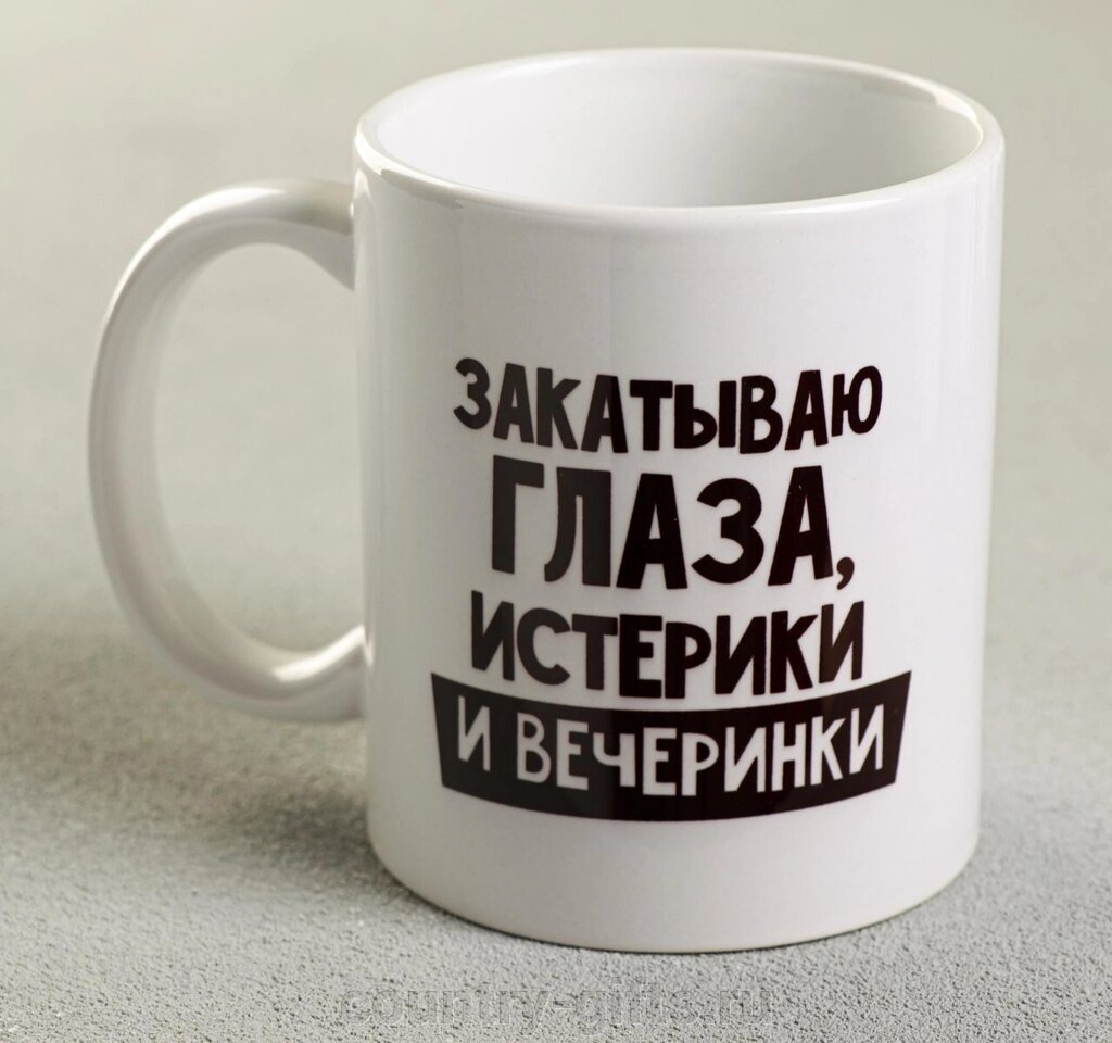 Кружка Закатываю глаза, истерики и вечеринки от компании CountryGifts - фото 1