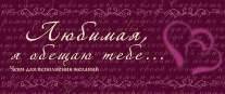 Любимая, я обещаю тебе... от компании CountryGifts - фото 1