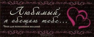 Любимый, я обещаю тебе... от компании CountryGifts - фото 1