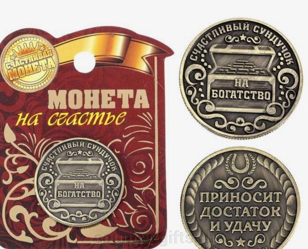 Монета На богатство - приносит достаток и удачу от компании CountryGifts - фото 1