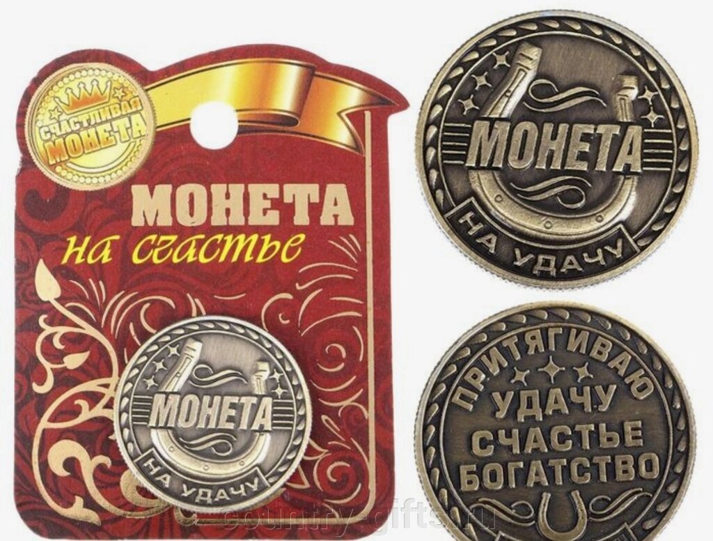 Монета На удачу, счастье и богатство от компании CountryGifts - фото 1