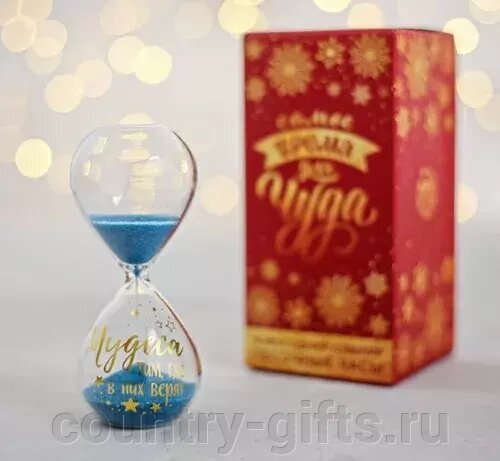 Песочные часы Чудеса там, где в них верят от компании CountryGifts - фото 1