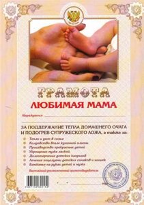 Грамота Любимая мама