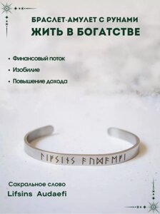 Браслет амулет с рунами Жить в богатстве в Москве от компании CountryGifts