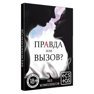 Игра для взрослых Правда или вызов? в Москве от компании CountryGifts