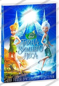 Феи: Тайна зимнего леса