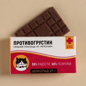 Шоколад молочный Противогрустин
