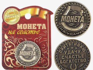 Монета На удачу, счастье и богатство в Москве от компании CountryGifts