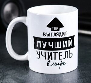 Кружка Так выглядит лучший учитель