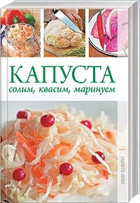 Капуста: солим, квасим, маринуем