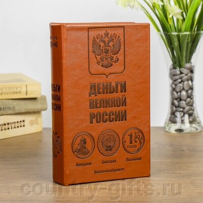 Сейф дерево книга Деньги великой России от компании CountryGifts - фото 1