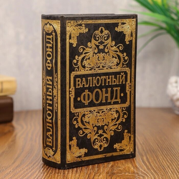 Сейф книга кожа с тиснением Валютный фонд от компании CountryGifts - фото 1