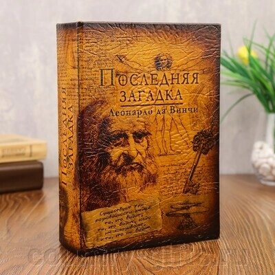 Сейф книга Последняя загадка от компании CountryGifts - фото 1