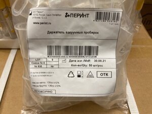 Держатель-переходник для вакуумных пробирок 50 шт/уп (ПЕРИНТ, Россия)