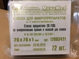 Стекло предметное СП-7105 со шлифованными краями и полосой для записи, 26*76*1 мм, 72 шт/уп (МиниЛаб, Россия)
