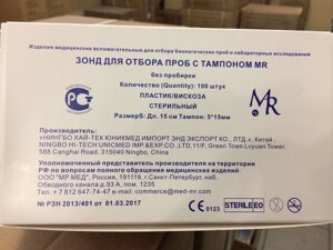 Тампон-зонд пластик/вискоза стерильный 150мм, 100/5000 (NINGBO, Китай)