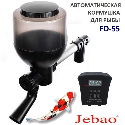 Автоматическая кормушка для рыб Jebao Fish Feeder FD55