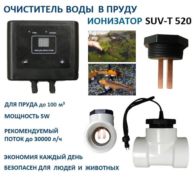 Электронный ионизатор воды SUV-T520 для бассейна или водоема до 100м3 от компании Простопруд Товары для Пруда - фото 1