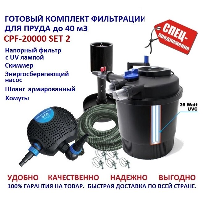 Комплект напорной  фильтрации для пруда до 40м3 CPF20000 SET 2 со скиммером от компании Простопруд Товары для Пруда - фото 1