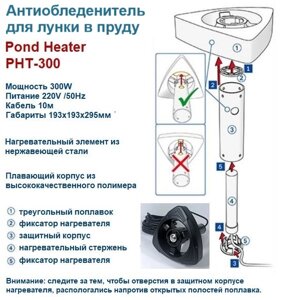 Антиобледенитель для лунки в пруду Pond Heater PHT-300 в Москве от компании Простопруд Товары для Пруда