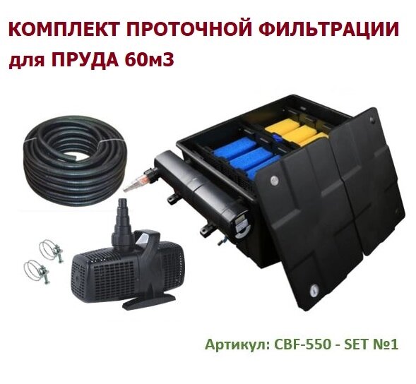 Комплект проточный фильтрации для пруда на 60 м3 CBF 550 SET 1 - опт