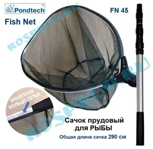 Сачок для рыбы Fish Net FN45 PondTech в Москве от компании Простопруд Товары для Пруда