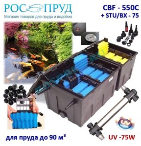 Проточный фильтр для пруда до 90м3 CBF550С UV75W в Москве от компании Простопруд Товары для Пруда