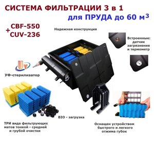 Проточный фильтр для пруда до 60м3 CBF550 CUV236 в Москве от компании Простопруд Товары для Пруда