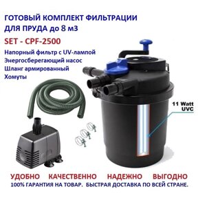 Комплект напорной фильтрации для пруда до 8м3 CPF2500 SET 1 в Москве от компании Простопруд Товары для Пруда