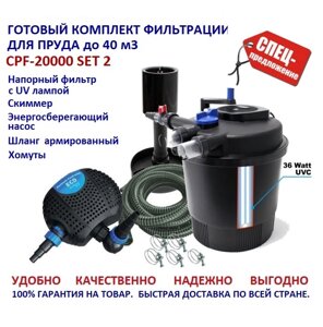 Комплект напорной  фильтрации для пруда до 40м3 CPF20000 SET 2 со скиммером в Москве от компании Простопруд Товары для Пруда