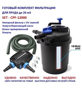 Комплект напорной фильтрации для пруда до 20м3 CPF12000 SET 1 в Москве от компании Простопруд Товары для Пруда