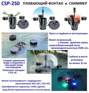 Плавающий скиммер фонтан для пруда CSP 250 в Москве от компании Простопруд Товары для Пруда