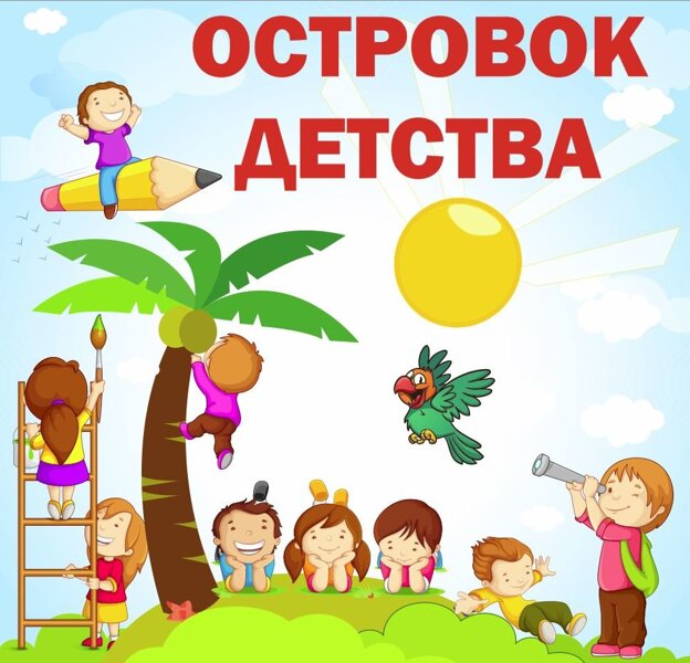 Картинка остров детства, путешествий поздравления летием