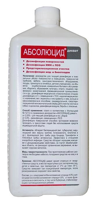 Абсолюцид дикват средство для дезинфекции от компании ООО "Торговая компания Капитал" - фото 1