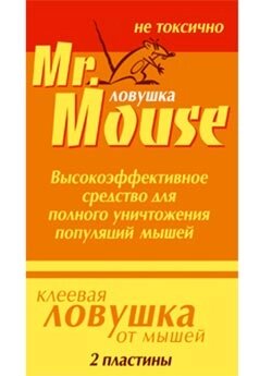 Мистер МАУС клеевая пластина для мышей 2 штуки от компании ООО "Торговая компания Капитал" - фото 1