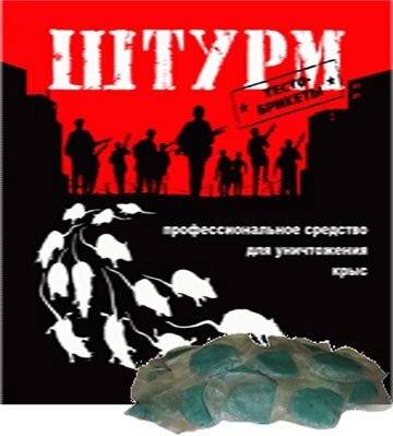 Штурм приманка для грызунов тесто-брикеты 100гр от компании ООО "Торговая компания Капитал" - фото 1