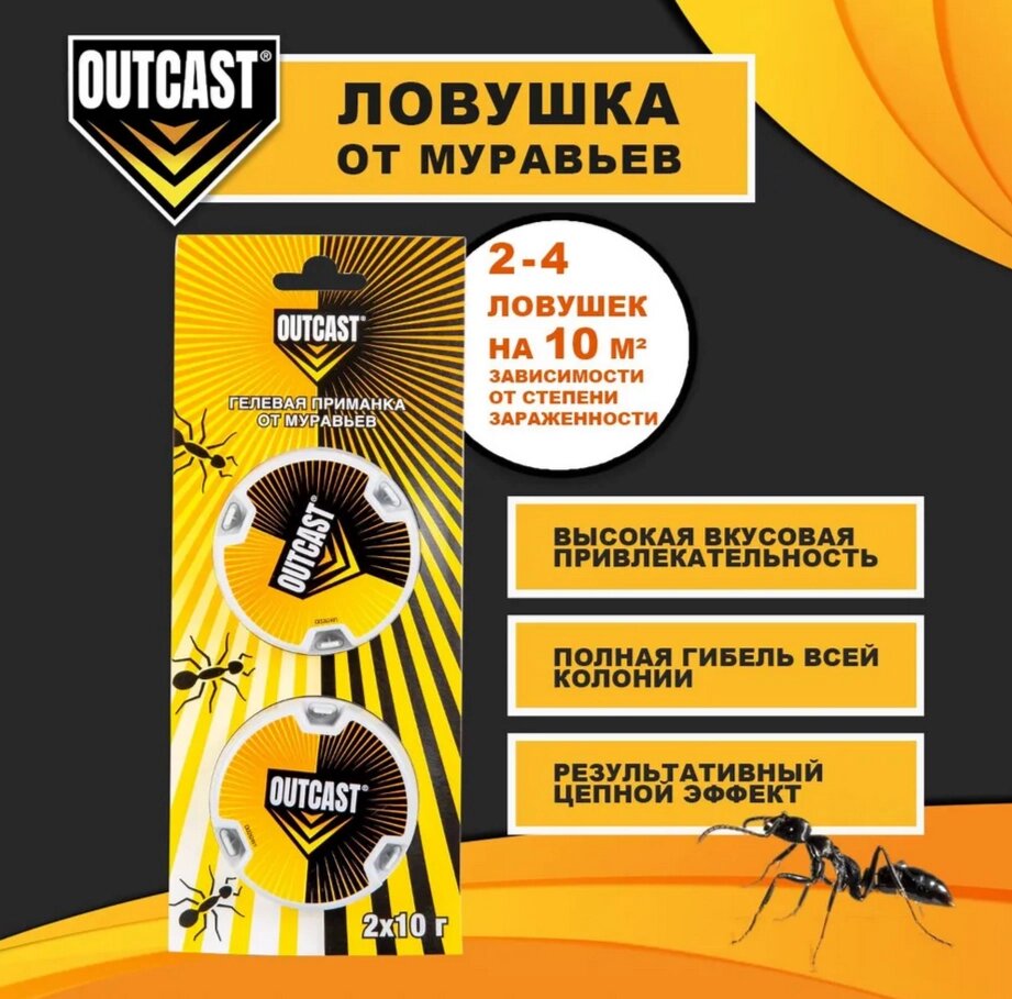 Средство от муравьев Outcast - гелевая отрава - ловушка, 2ш по 10г. от компании ООО "Торговая компания Капитал" - фото 1