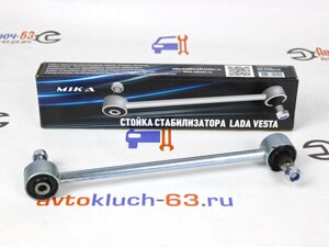 Стойка стабилизатора Lada Vesta с резиновыми втулками MIKA