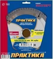 Диск пильный 190х30/20/16 алюминий Практика 64 зуба серия "Эксперт" от компании ООО "Компания Промметиз" - фото 1