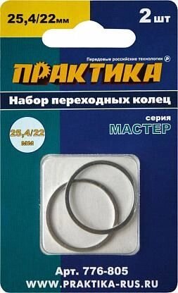 Кольцо переходное 22х25,4 мм для дисков, толщина 1,4 и 1,2 мм Практика (2шт "Мастер" от компании ООО "Компания Промметиз" - фото 1