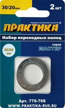 Кольцо переходное 30х20мм для дисков, толщина 1,5 и 1,2 мм Практика (2шт) от компании ООО "Компания Промметиз" - фото 1