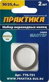 Кольцо переходное 30х25,4 мм для дисков, толщина 2,0 и 1,6 мм Практика (2шт) "Мастер" от компании ООО "Компания Промметиз" - фото 1