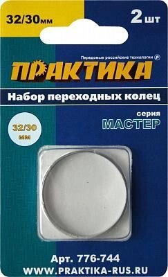 Кольцо переходное 32х30мм для дисков, толщина 1,6 и 2,0 мм Практика (2шт) "Мастер" от компании ООО "Компания Промметиз" - фото 1