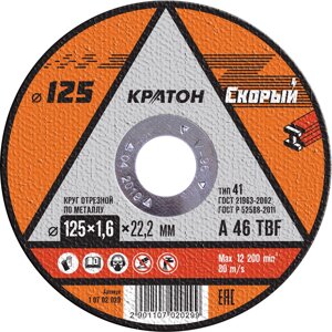 Круг отрезной по металлу 125х1,6х22,2 "Скорый" КРАТОН (уп. 10-100-400)