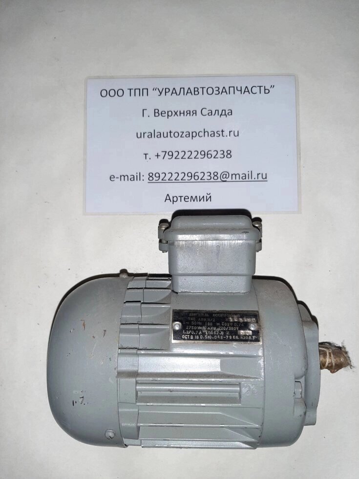 Электродвигатель асинхронный АПН 11/2 180W 220/380V 1.2/0.7А 2750 об/мин от компании Тех-Деталь96 - фото 1