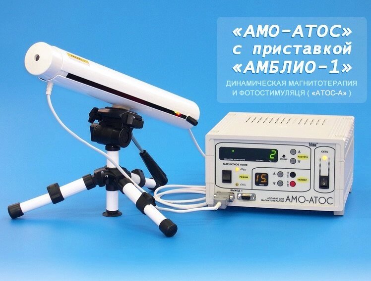Аппарат "АМО-АТОС" с приставкой "АМБЛИО-1" от компании СпаТех - фото 1