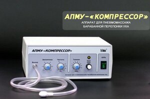 Аппарат АПМУ-"КОМПРЕССОР" Трима