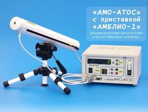 Аппарат "АМО-АТОС" с приставкой "АМБЛИО-1" Трима