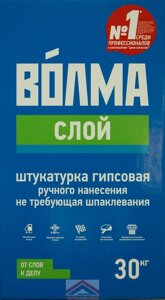 Штукатурка гипсовая "Волма- слой"30 кг) белая