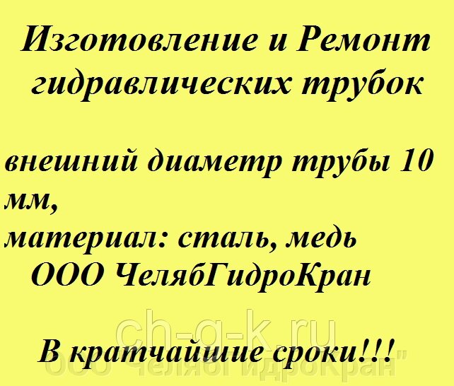 Изготовление гидравлических трубок на автокран по образцу / ремонт трубок от компании ООО"ЧелябГидроКран" - фото 1